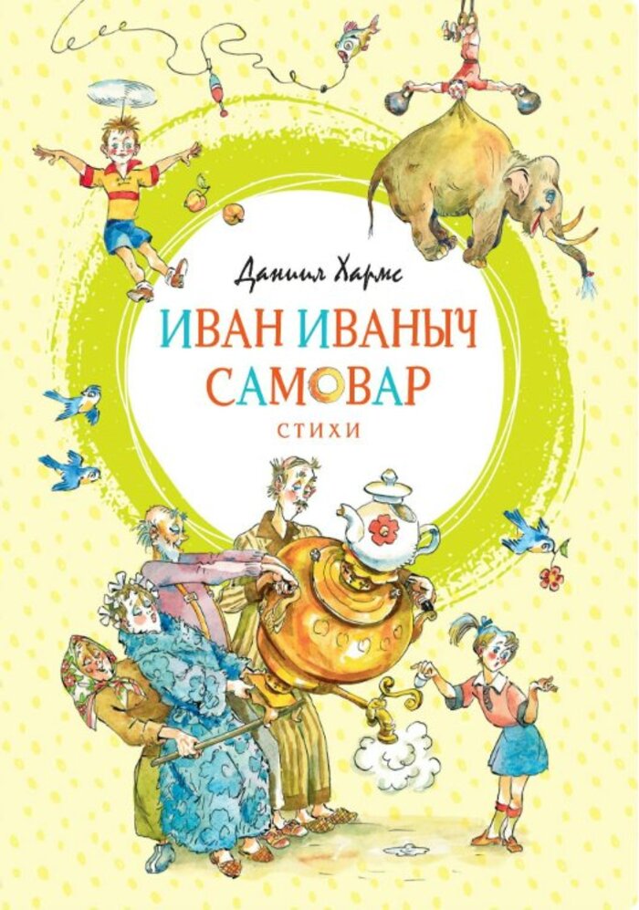 

Иван Иваныч Самовар: Стихи