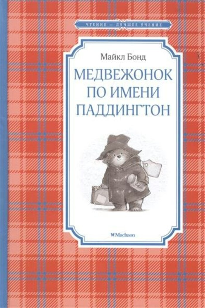 

Медвежонок по имени Паддингтон