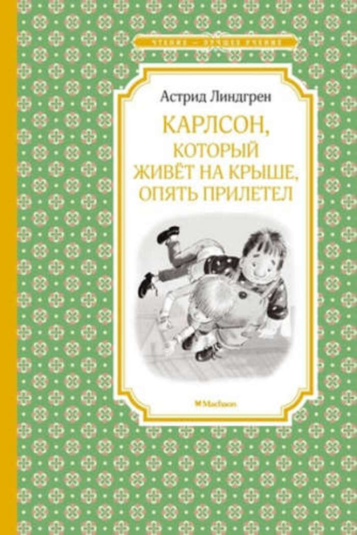 

Карлсон, который живет на крыше, опять прилетел