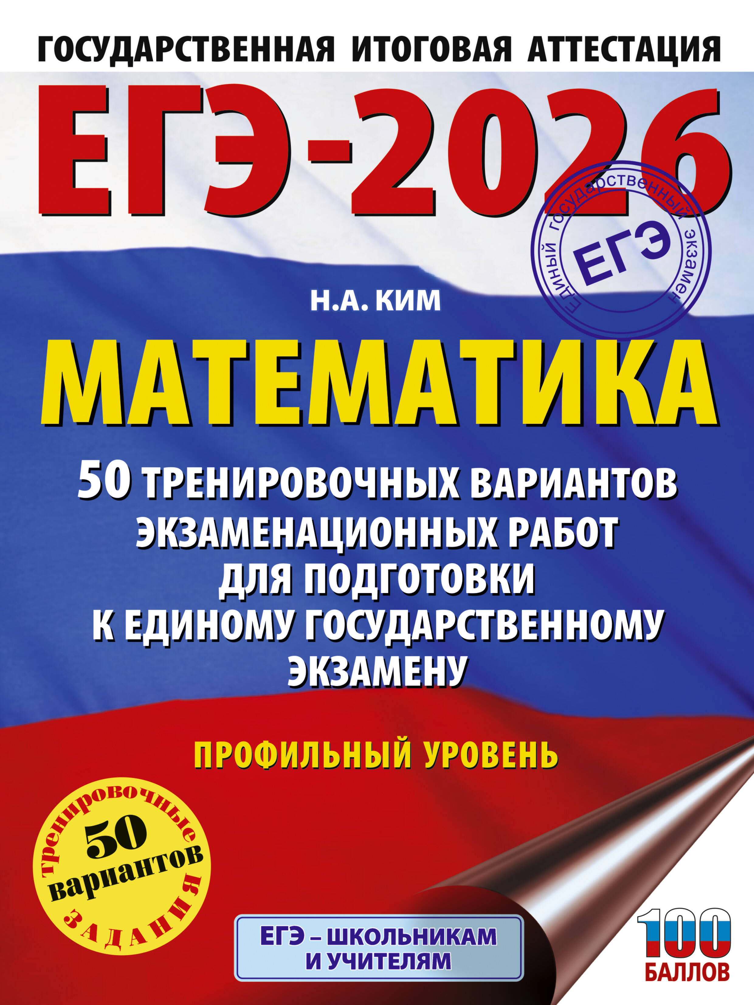 

ЕГЭ 2026. Математика. 50 тренировочных вариантов экзаменационных работ
