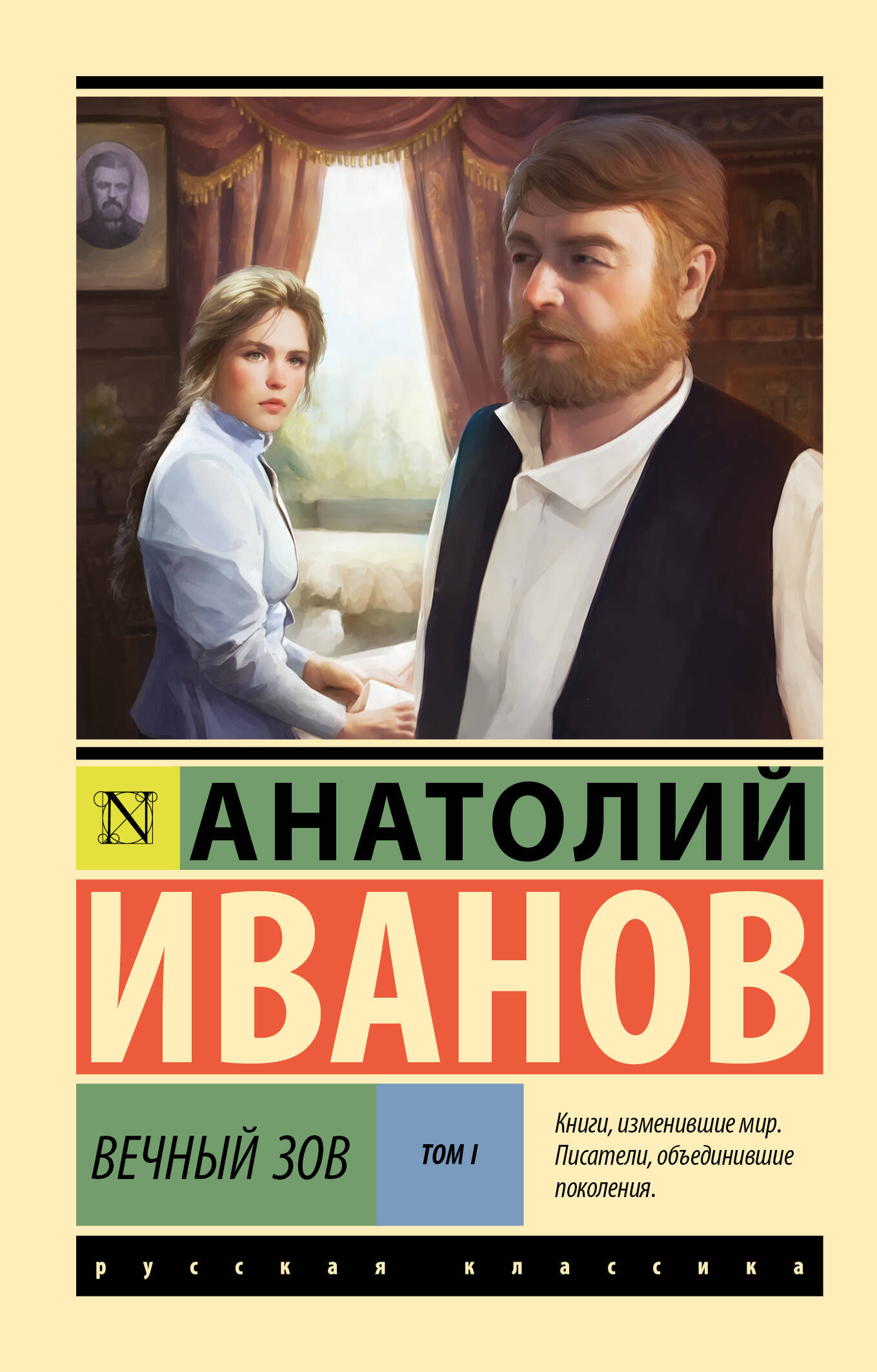 

Вечный зов. Том 1