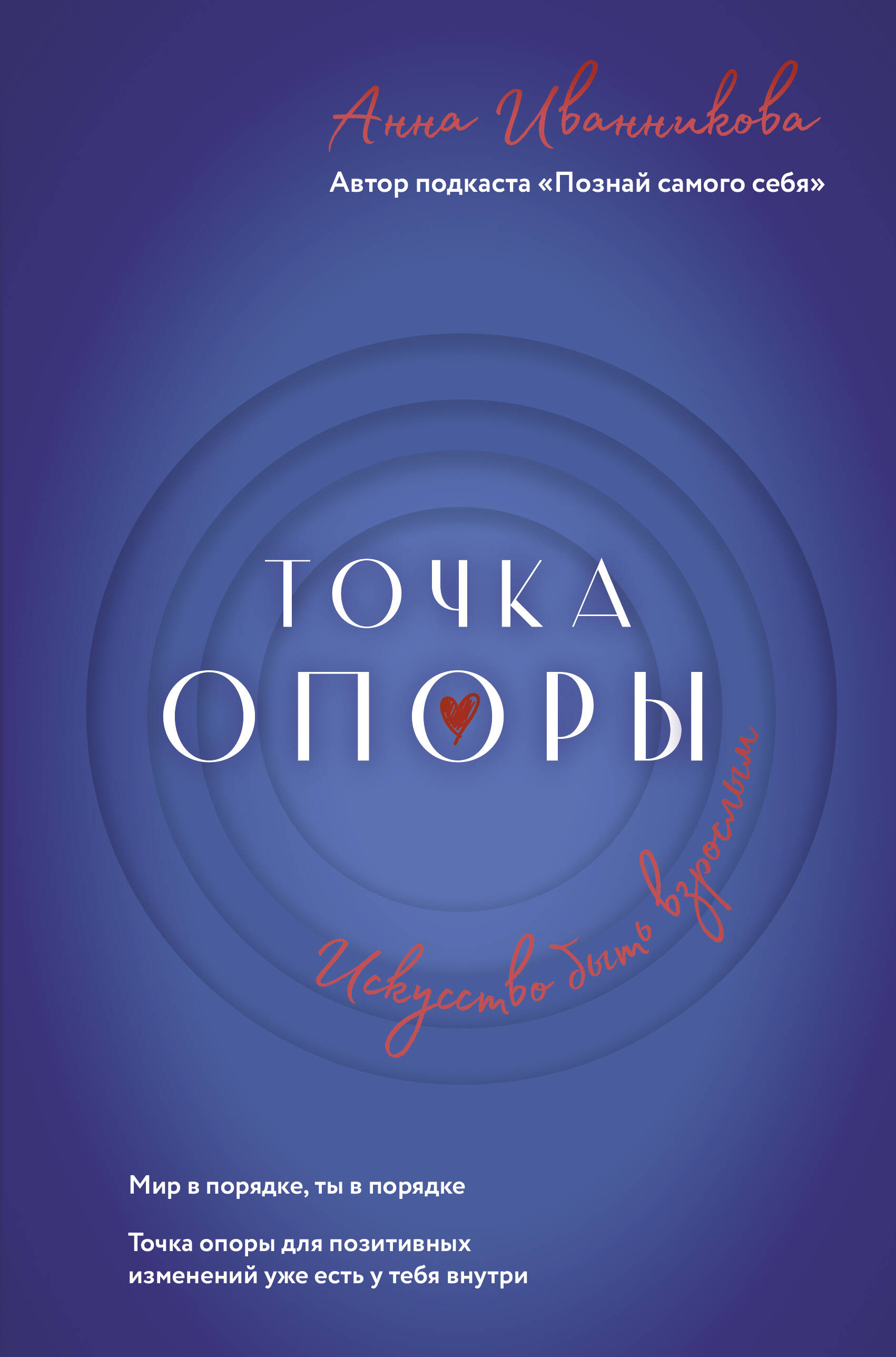 

Точка Опоры. Искусство быть взрослым