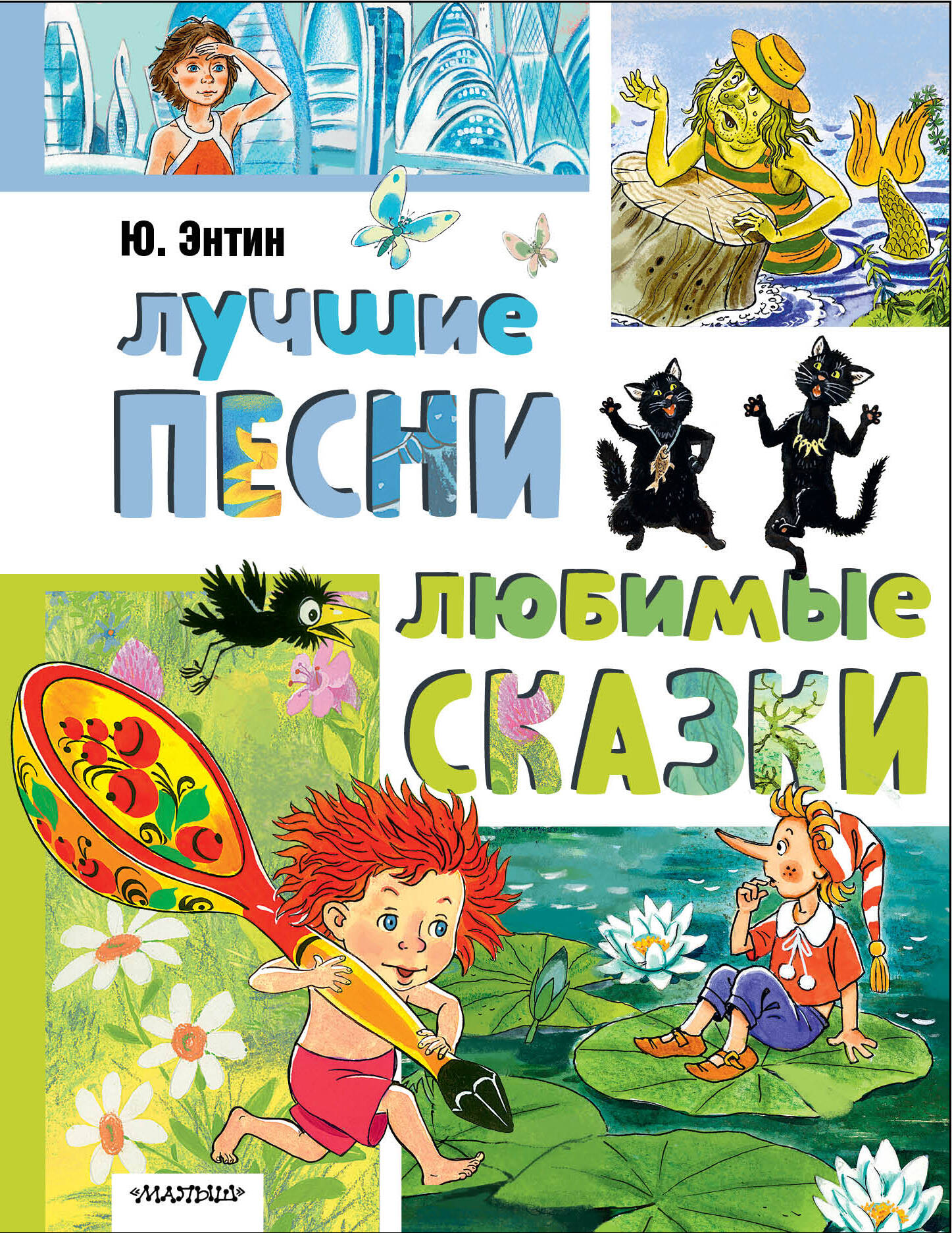

Лучшие песни. Любимые сказки