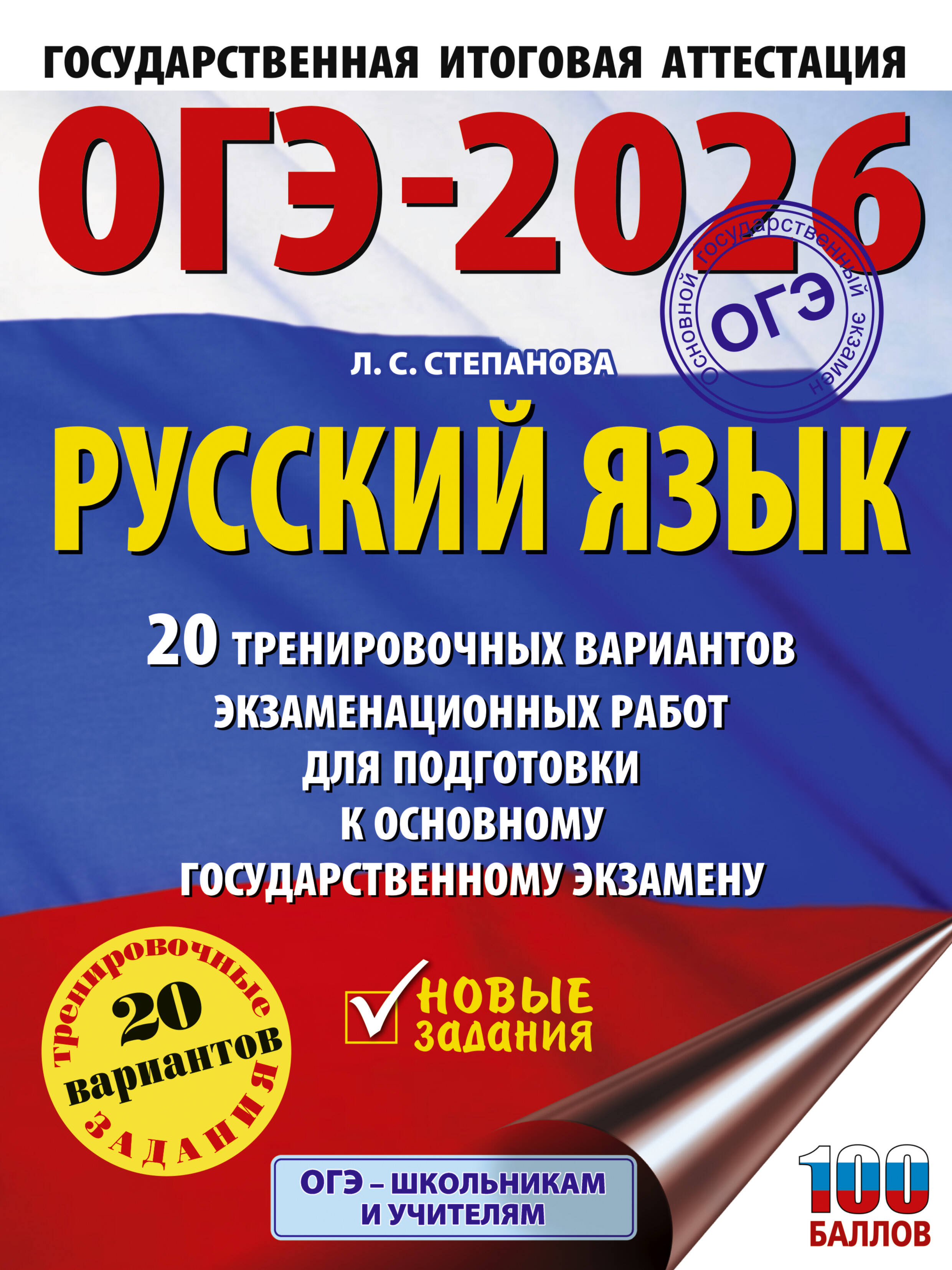 

ОГЭ 2026. Русский язык. 20 тренировочных вариантов экзаменационных работ