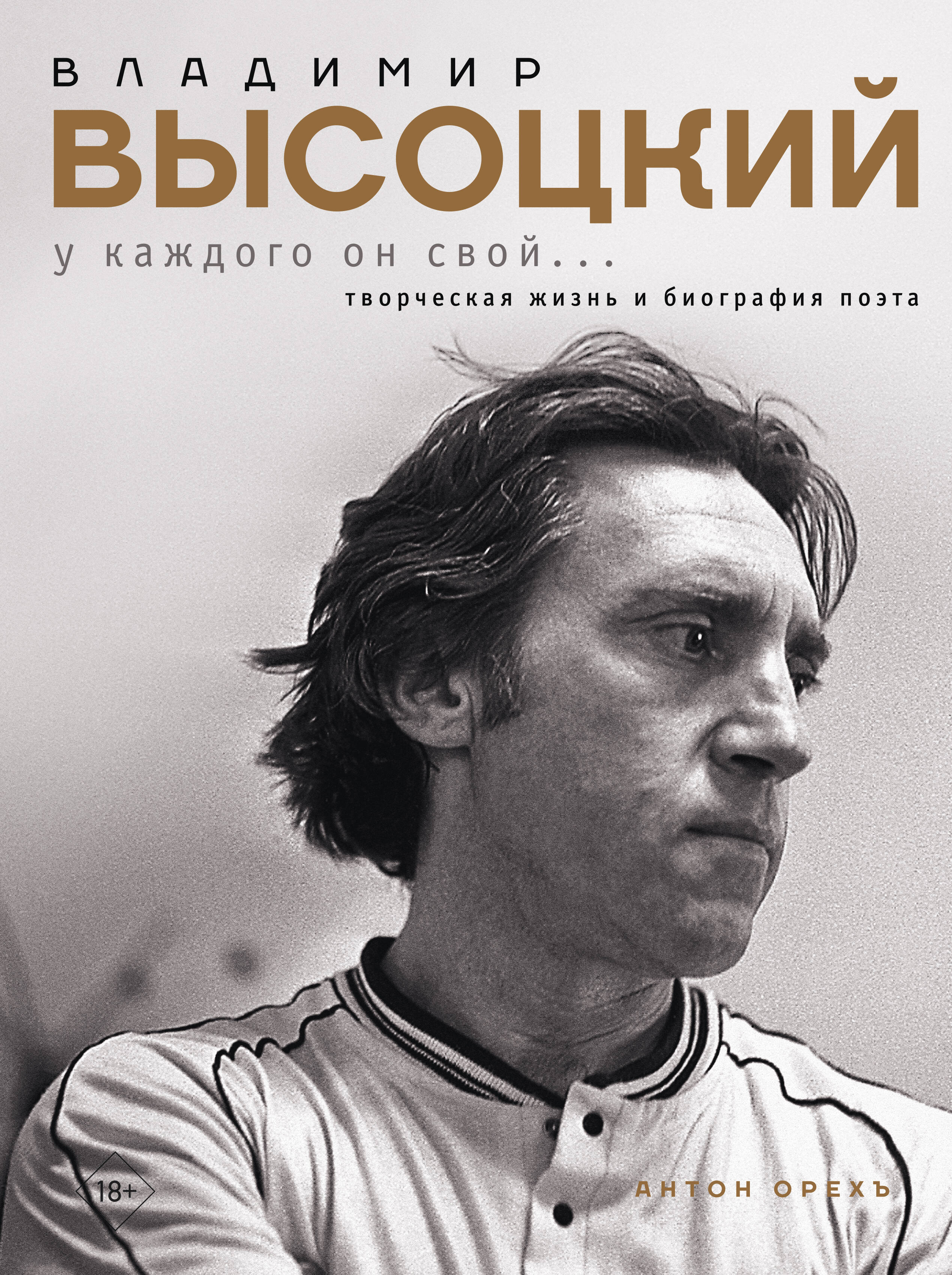 

Владимир Высоцкий. У каждого он свой...Творческая жизнь и биография поэта
