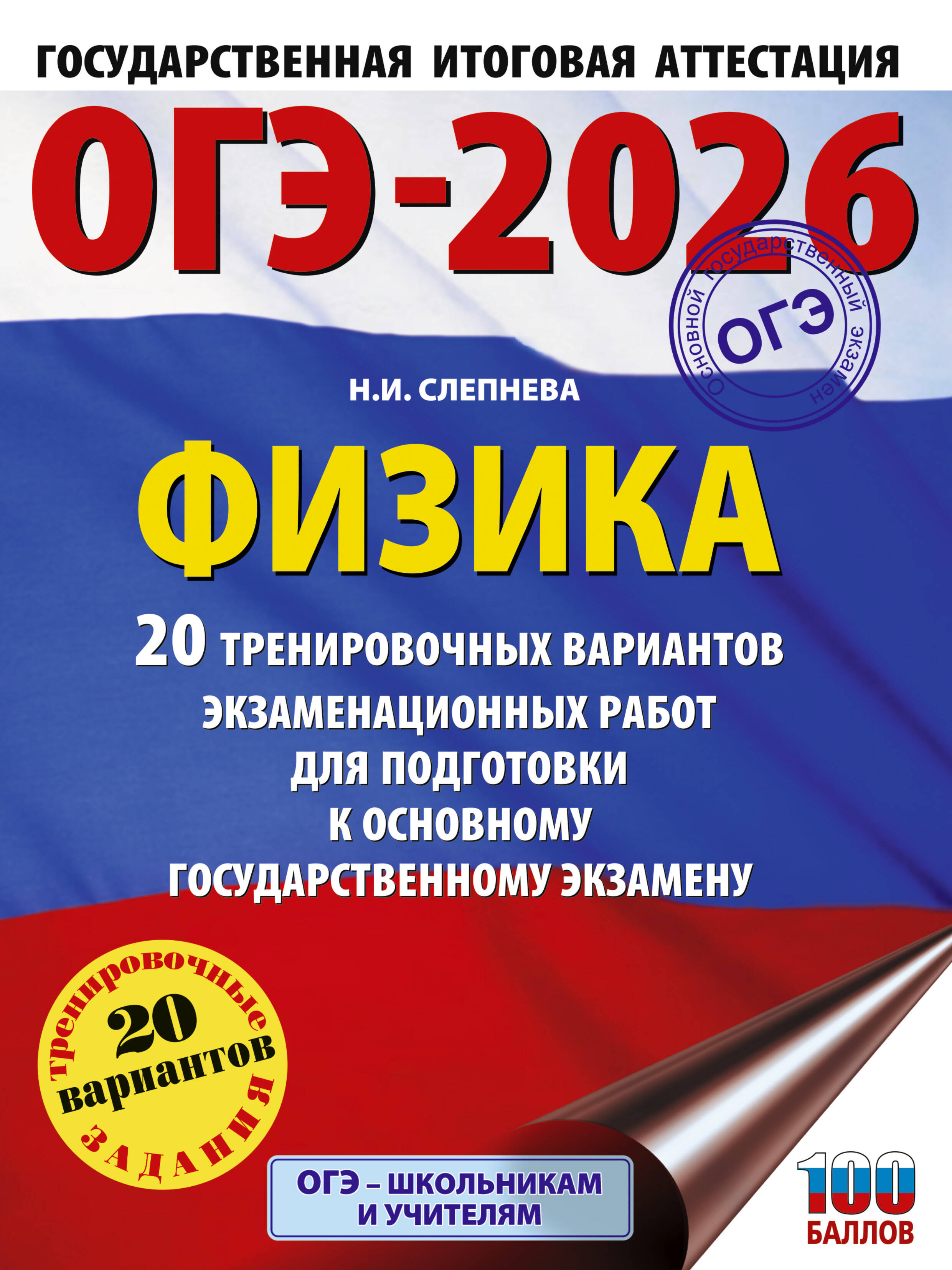 

ОГЭ 2026. Физика. 20 тренировочных вариантов экзаменационных работ