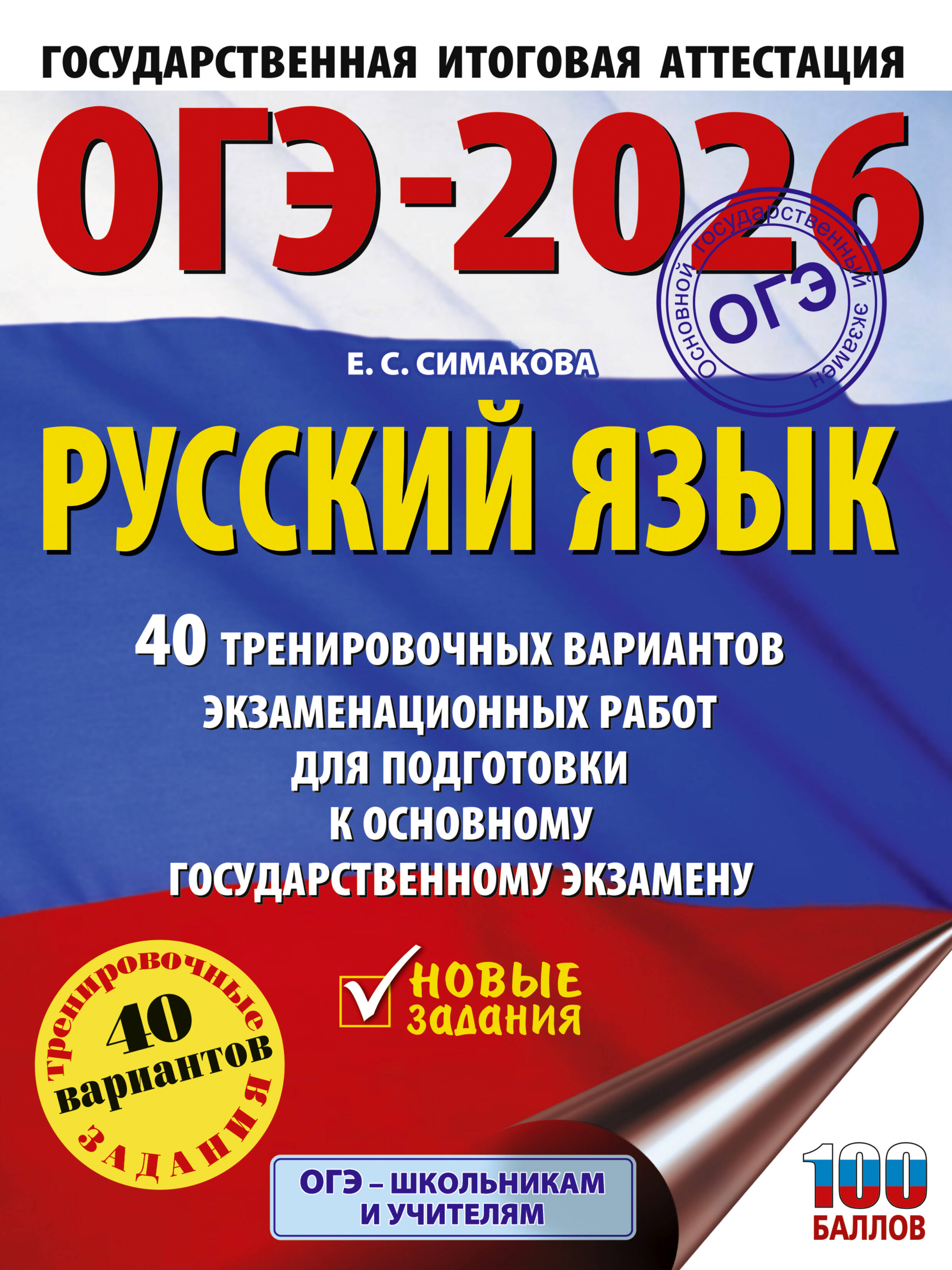

ОГЭ 2026. Русский язык. 40 тренировочных вариантов экзаменационных работ
