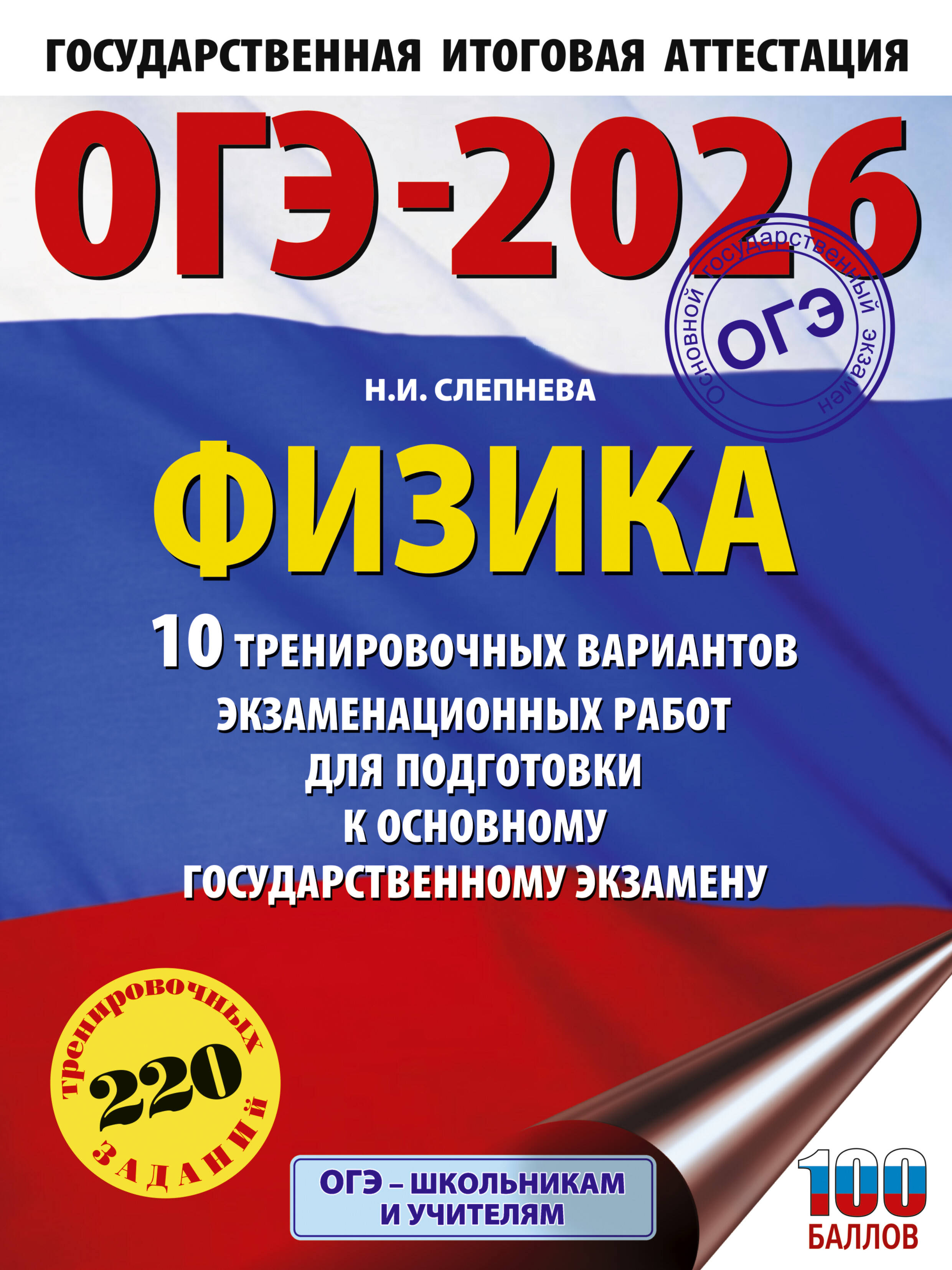 

ОГЭ 2026. Физика. 10 тренировочных вариантов экзаменационных работ