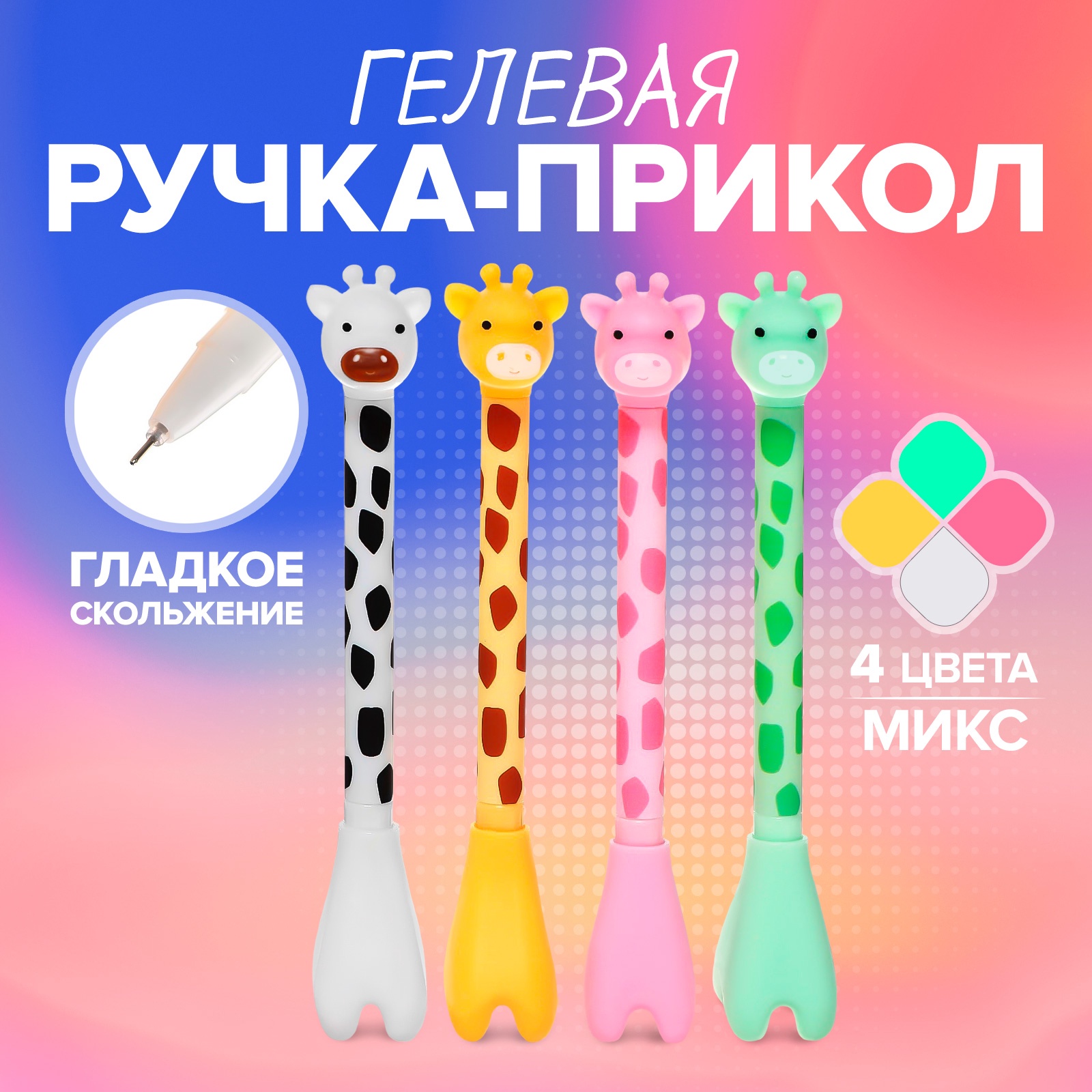 Ручка сувенирная гелевая синяячерная Жираф ассорти CALLIGRATA 9930844 57₽
