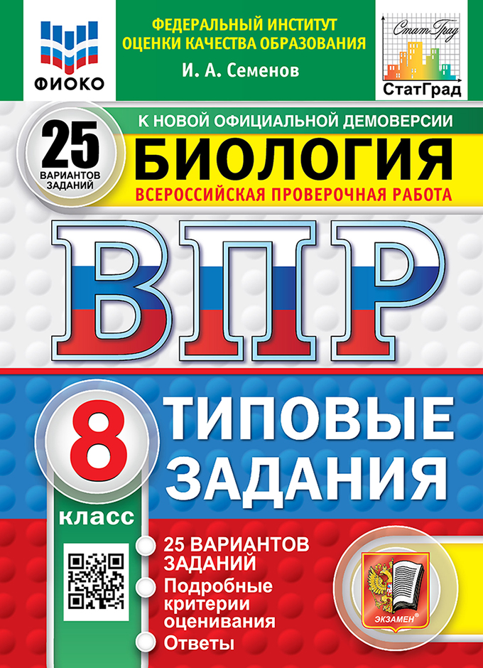 

ВПР. Биология. 8 класс. 25 вариантов. Типовые задания