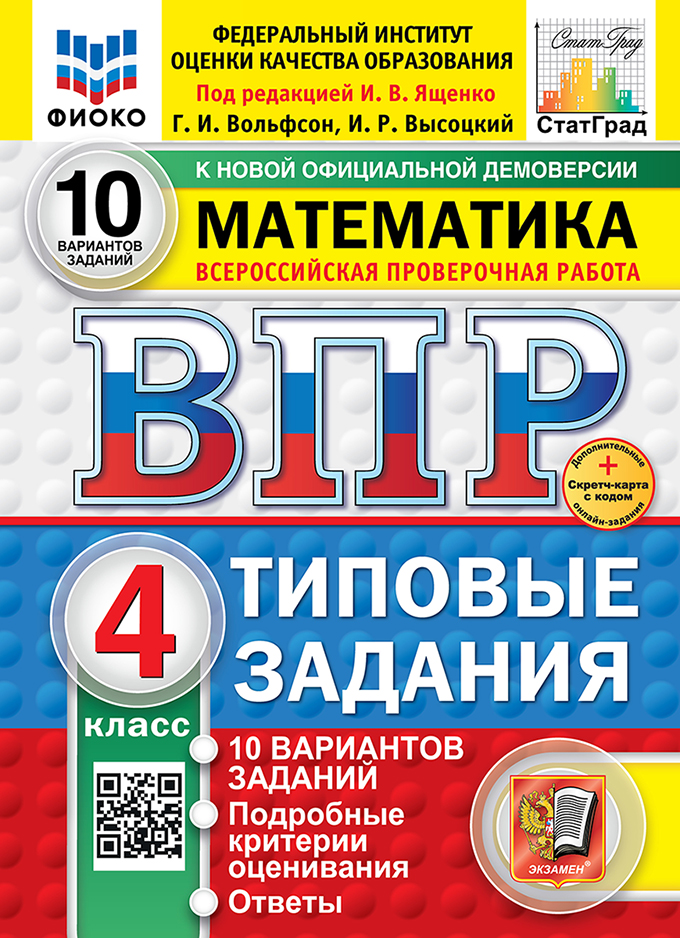

ВПР. Математика. 4 класс. Типовые задания. 10 вариантов