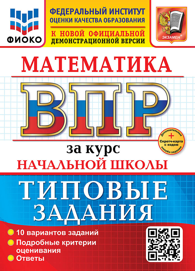 

ВПР. Математика за курс начальной школы. Типовые задания. 10 вариантов
