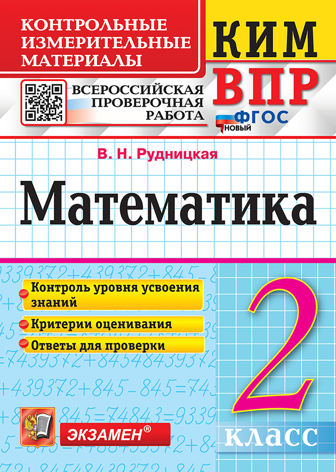 

ВПР. Математика. 2 класс. Контрольные измерительные материалы