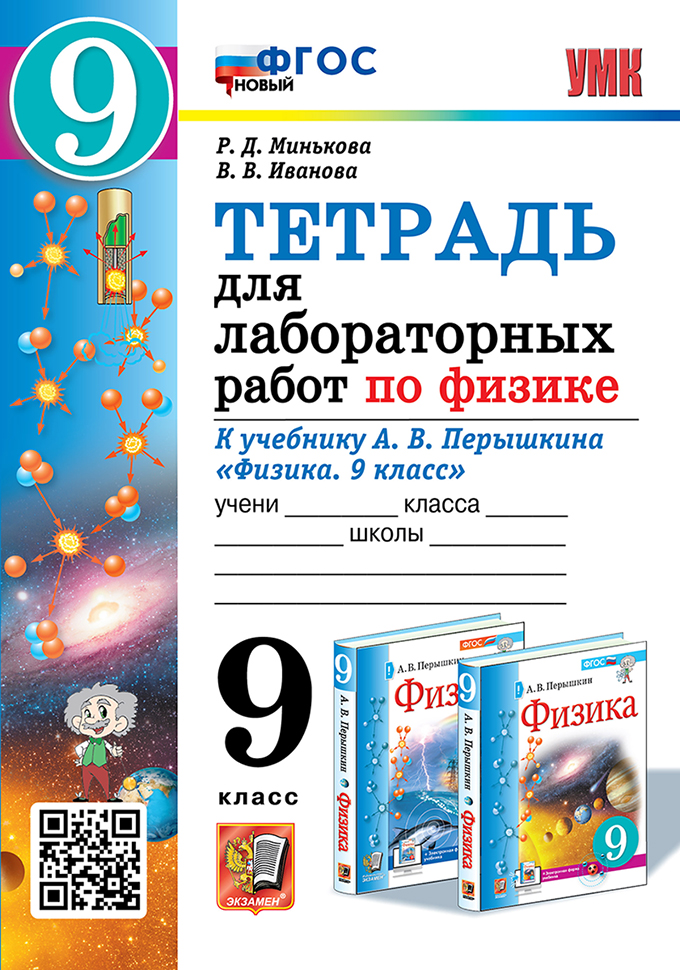 

Физика. 9 класс. Тетрадь для лабораторных работ