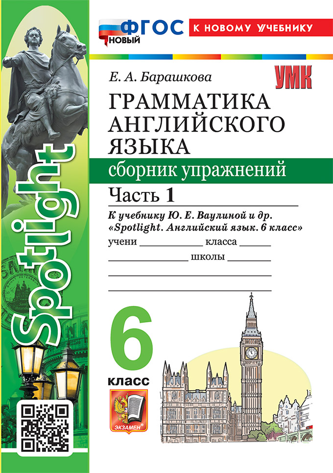

Английский язык. Грамматика. 6 класс. Сборник упражнений. Часть 1
