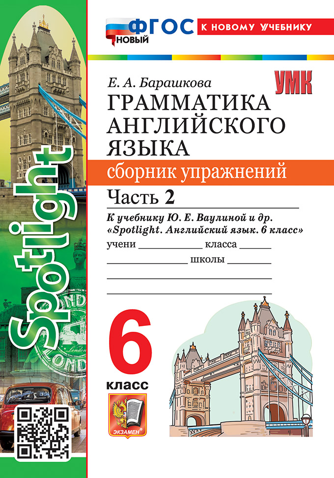 

Английский язык. Грамматика. 6 класс. Сборник упражнений. Часть 2