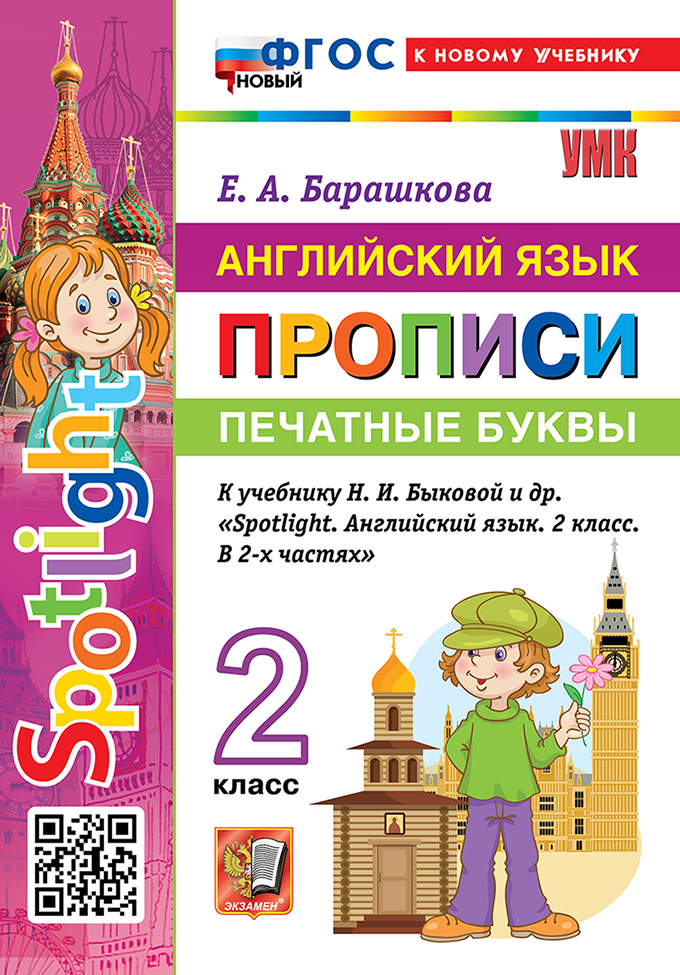 

Английский язык. 2 класс. Прописи. Печатные буквы
