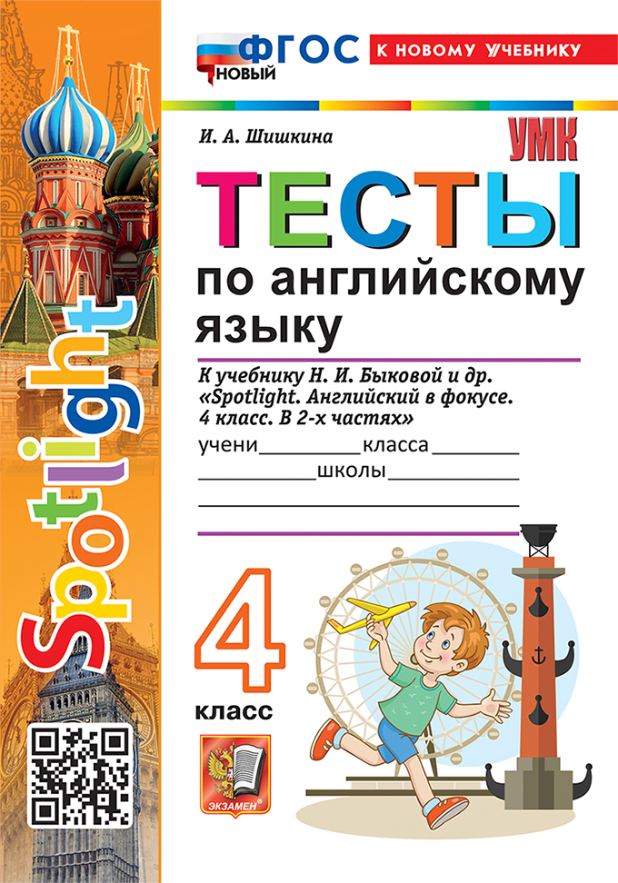 

Английский язык. 4 класс. Тесты. К учебнику Н. И. Быковой и др.