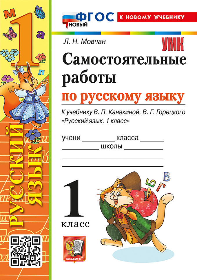 

Русский язык. 1 класс. Самостоятельные работы