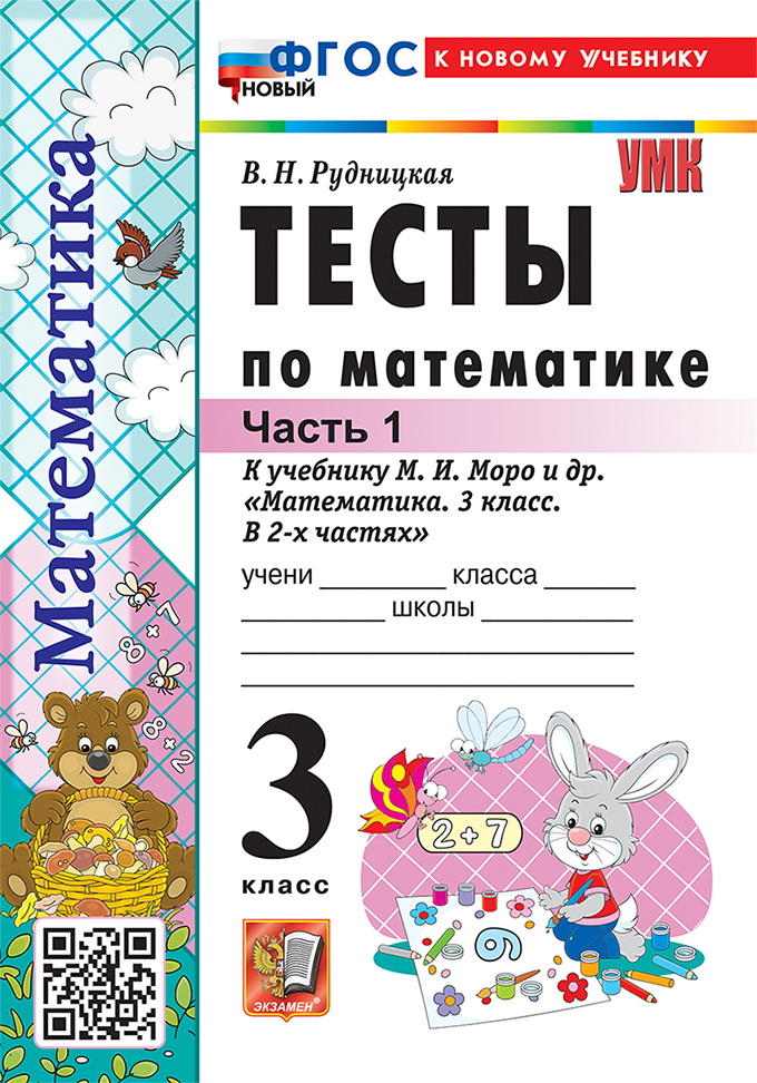 

Математика. 3 класс. Тесты. Часть 1. К учебнику М.И.Моро и др.