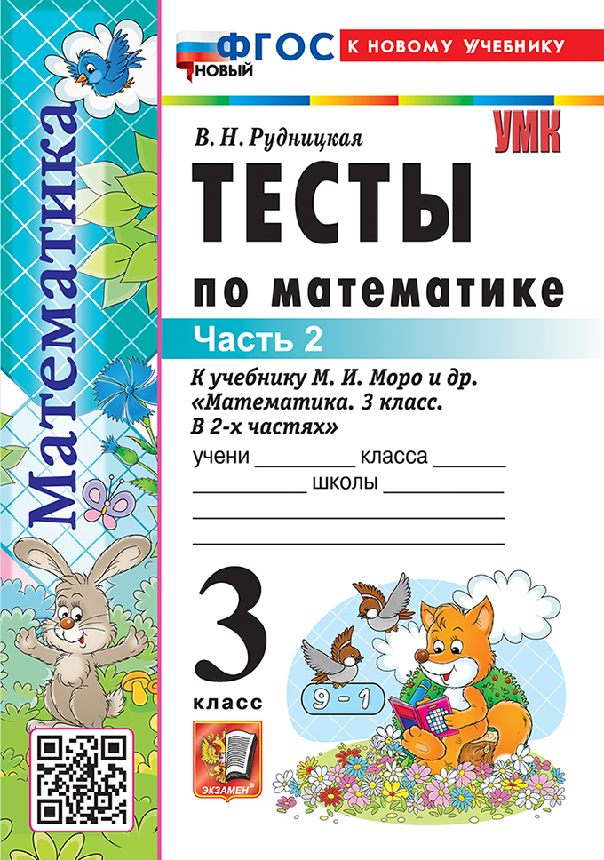 

Математика. 3 класс. Тесты. Часть 2. К уч. М.И. Моро и др.
