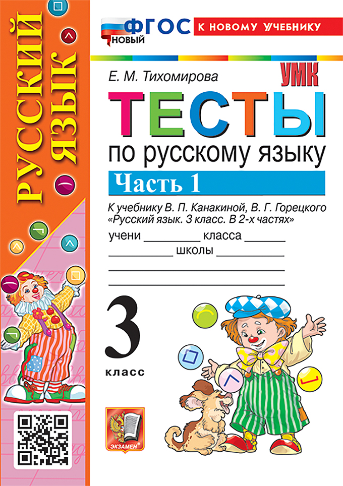 

Русский язык. 3 класс. Тесты. Часть 1