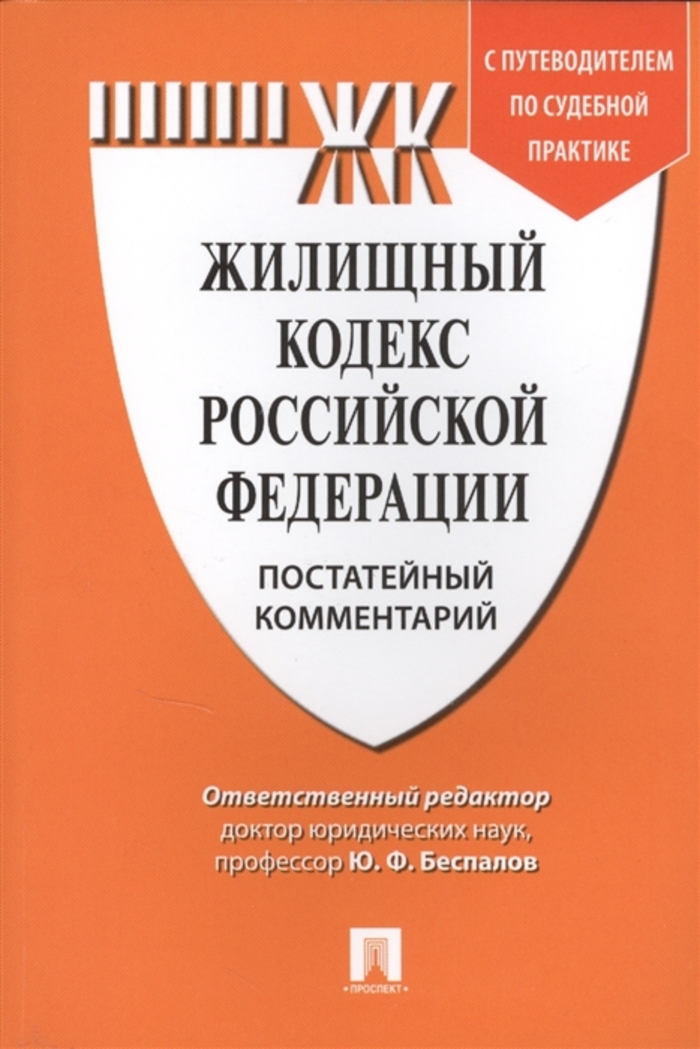 

Комментарий к Жилищному кодексу РФ постатейный. С путеводителем по судебной практике