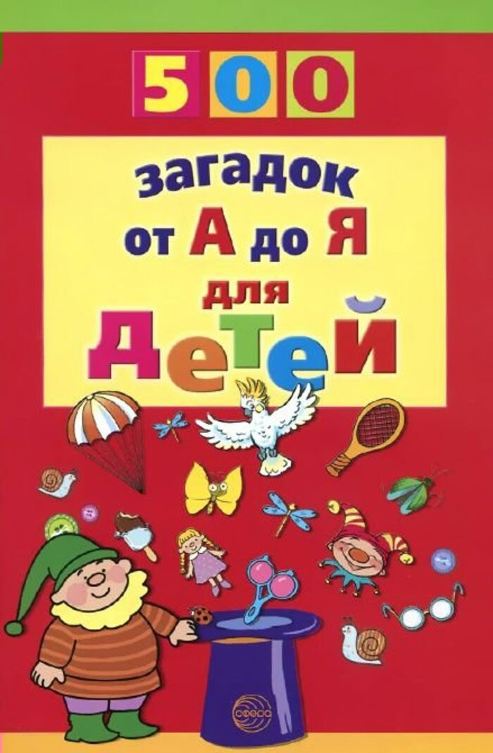 

500 загадок от А до Я для детей