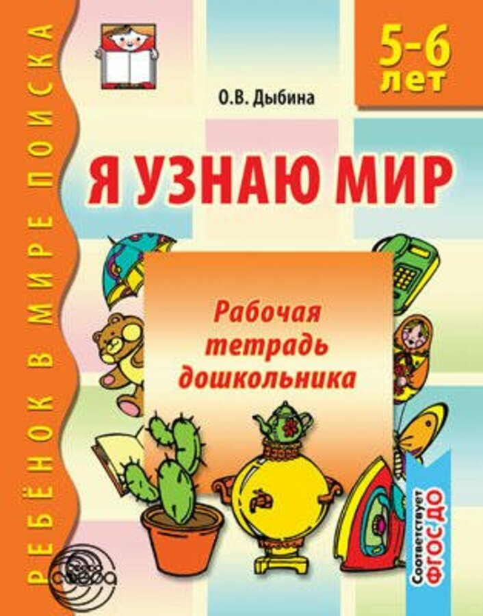 

Я узнаю мир. Рабочая тетрадь для детей 5-6 лет