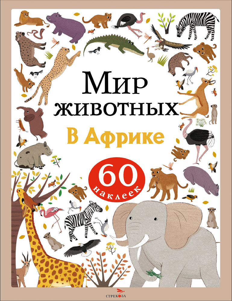 

Мир животных. Наклейки. В Африке