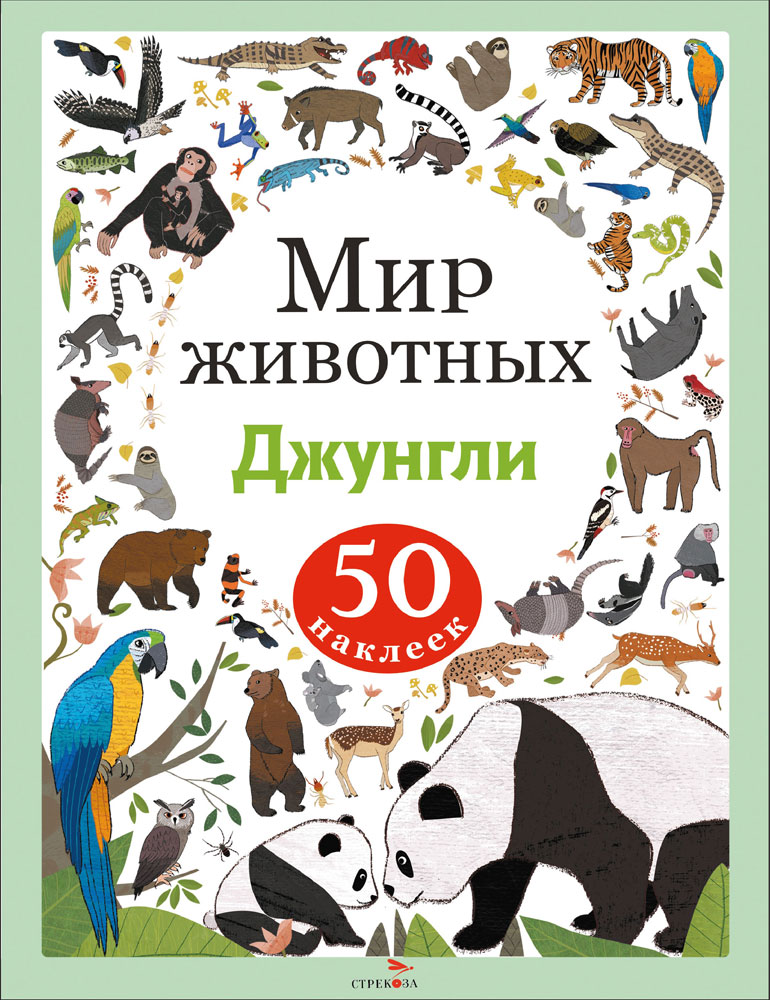 

Мир животных. Наклейки. Джунгли