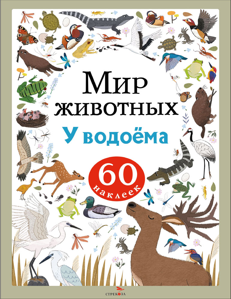 

Мир животных. Наклейки. У водоема