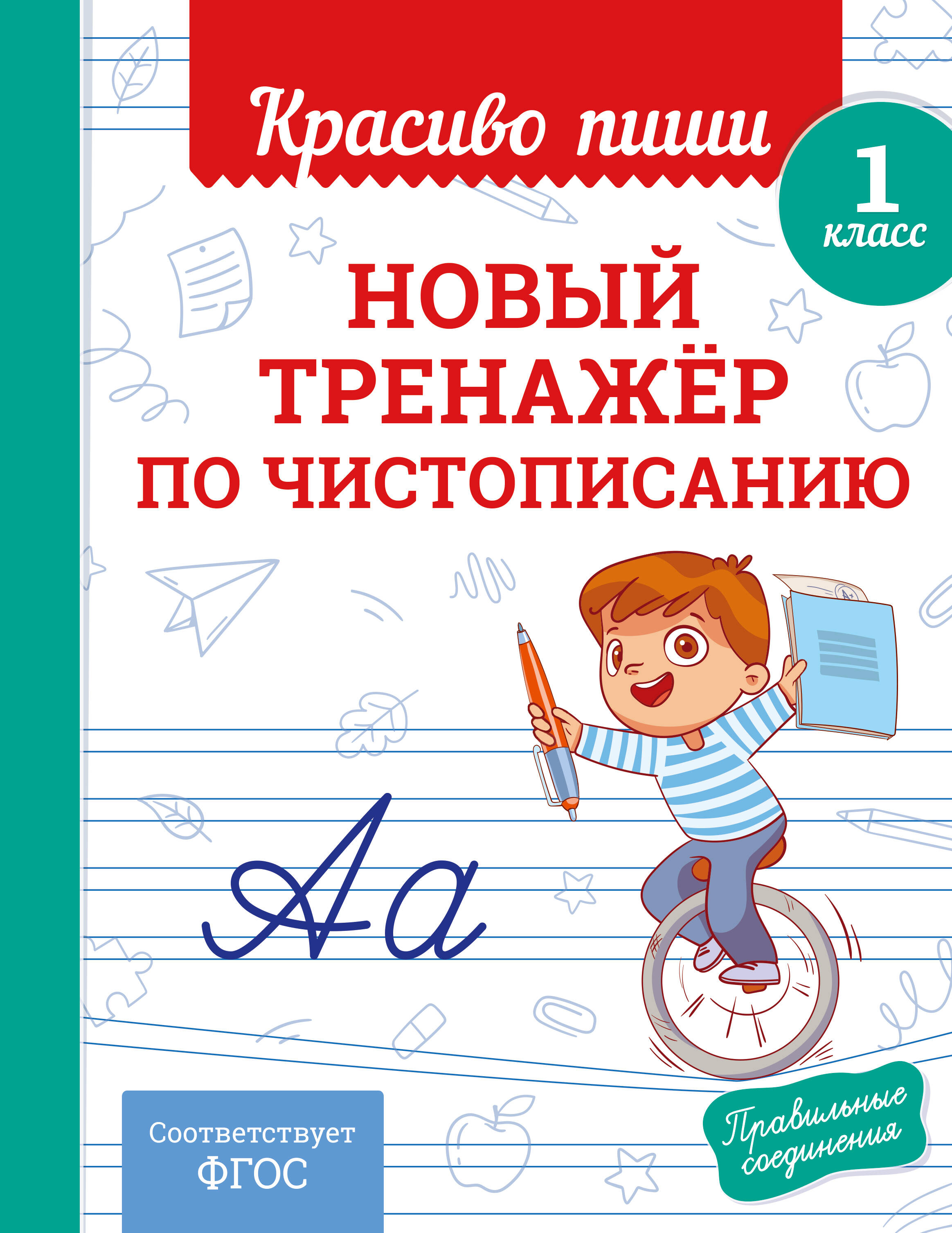

Новый тренажер по чистописанию. 1 класс