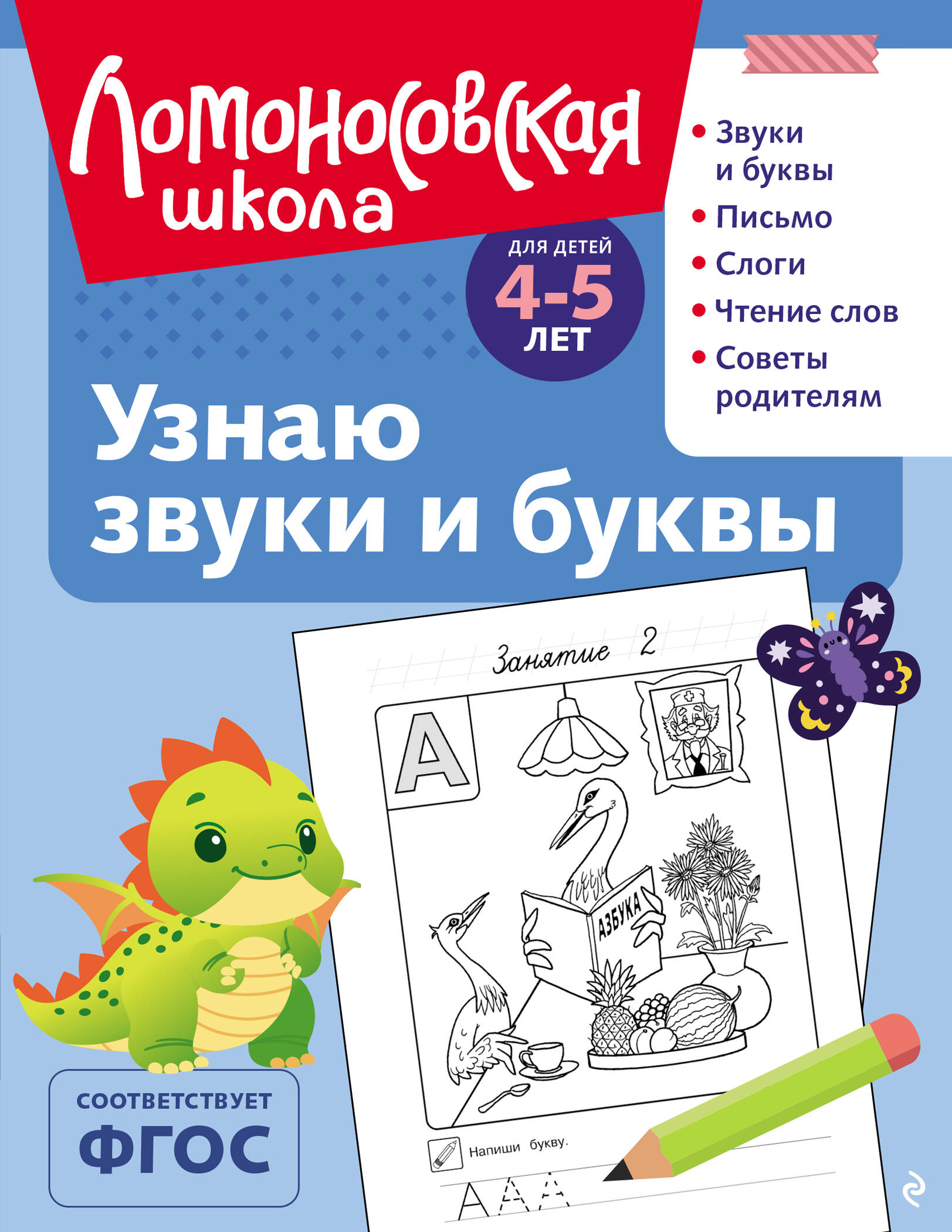 

Узнаю звуки и буквы. Для детей 4-5 лет (ч/б)