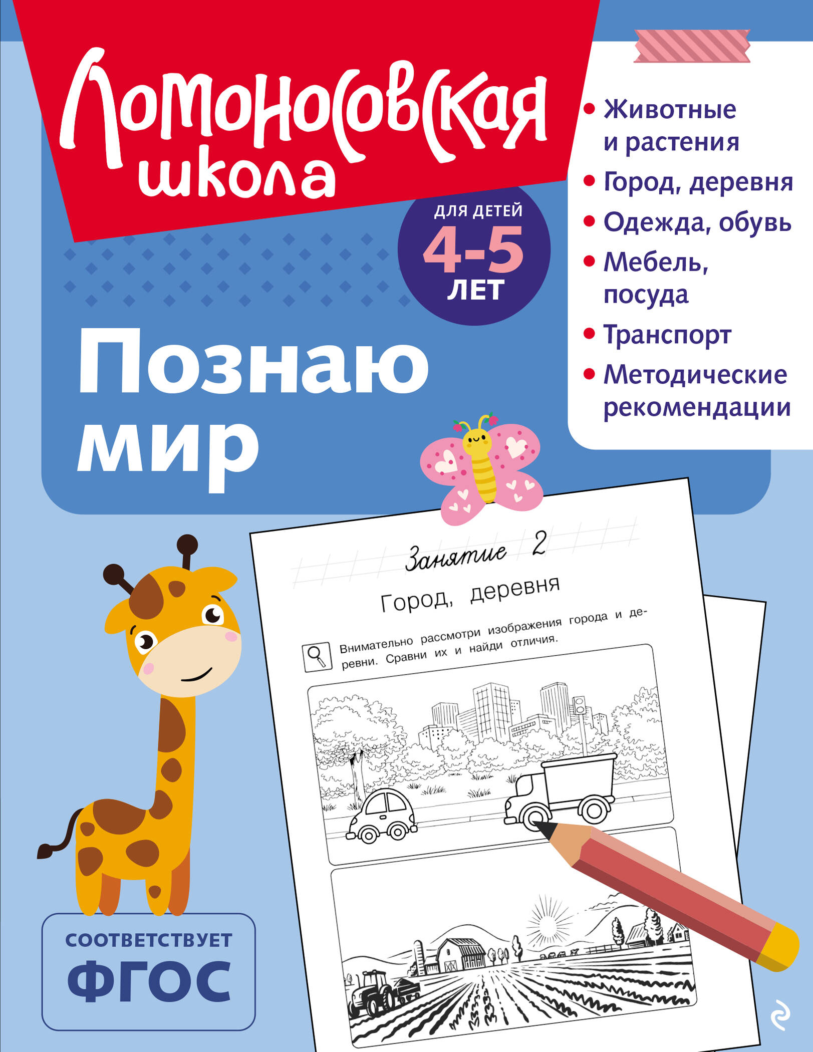 

Познаю мир. Для детей 4-5 лет (ч/б)