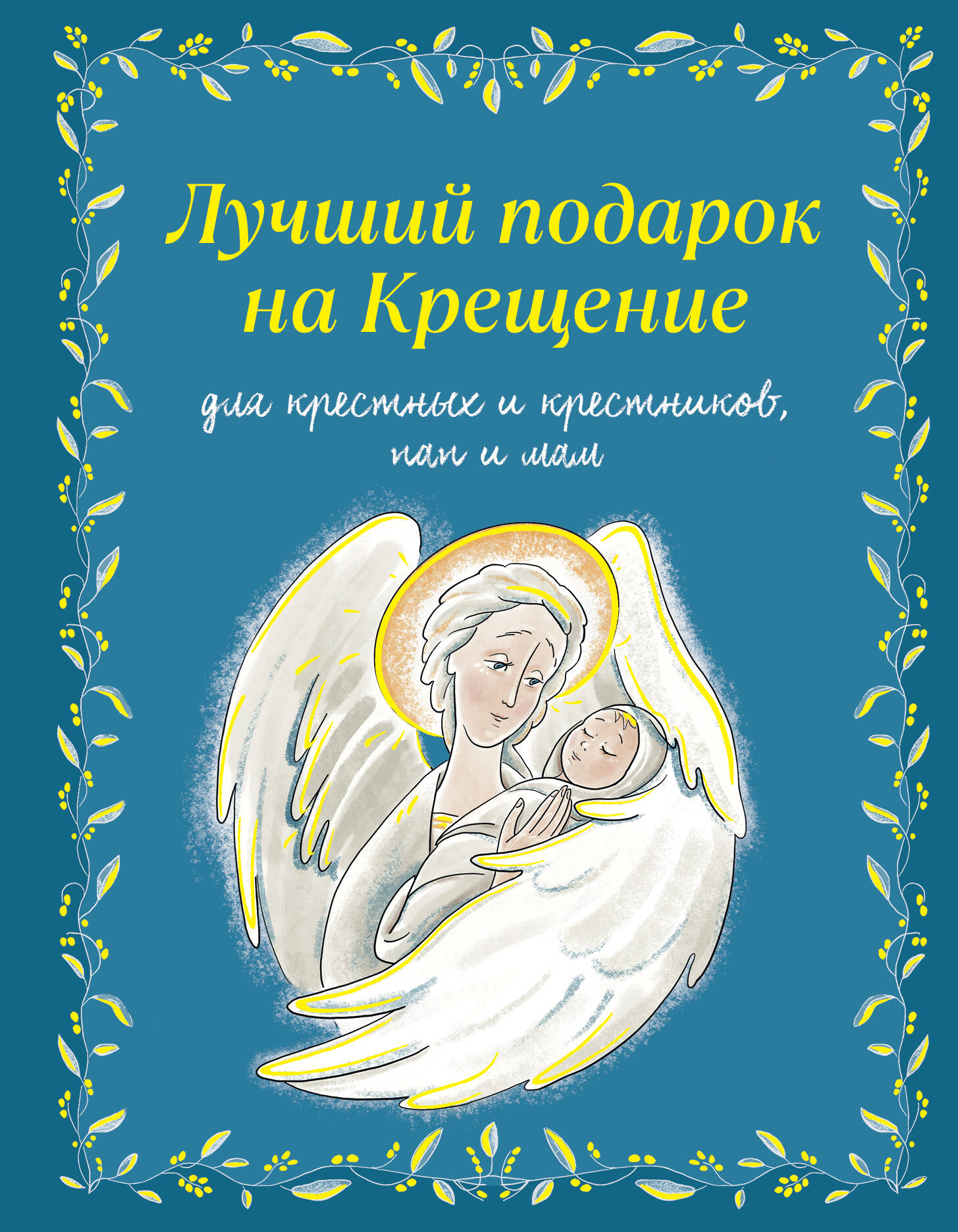 

Лучший подарок на Крещение. Основы православия для детей и родителей, крестных и крестников