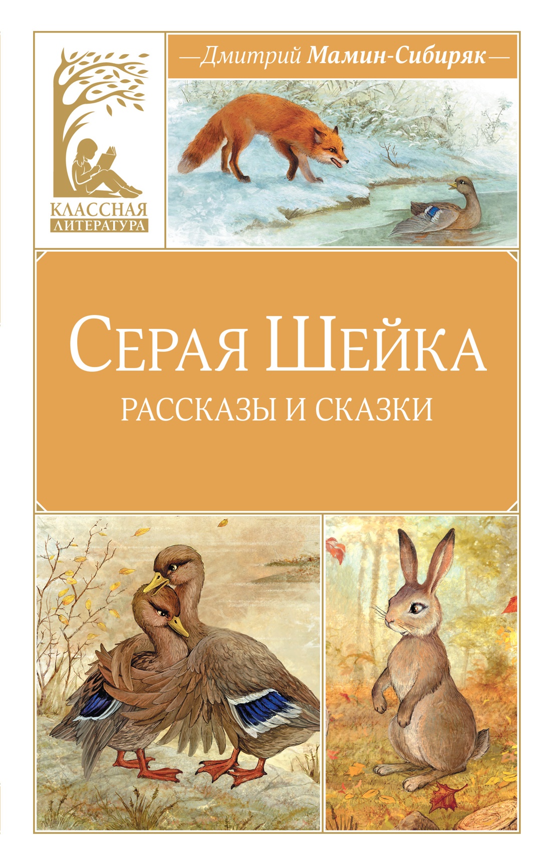 

Серая Шейка. Рассказы и сказки