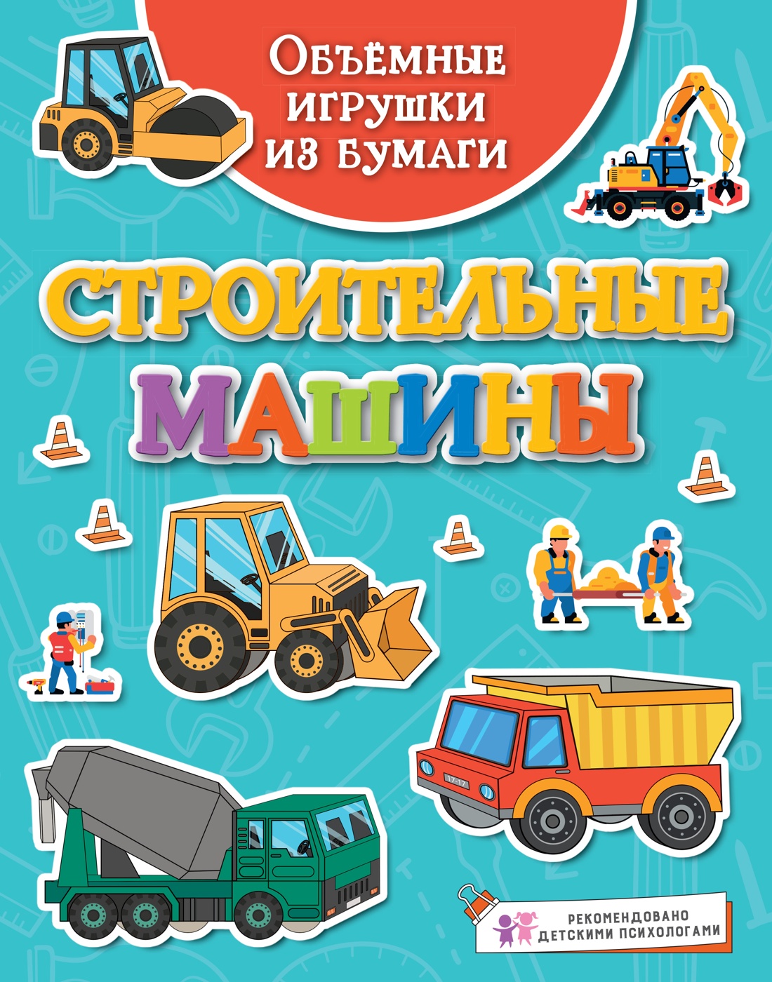 

Объемные игрушки из бумаги. Строительные машины