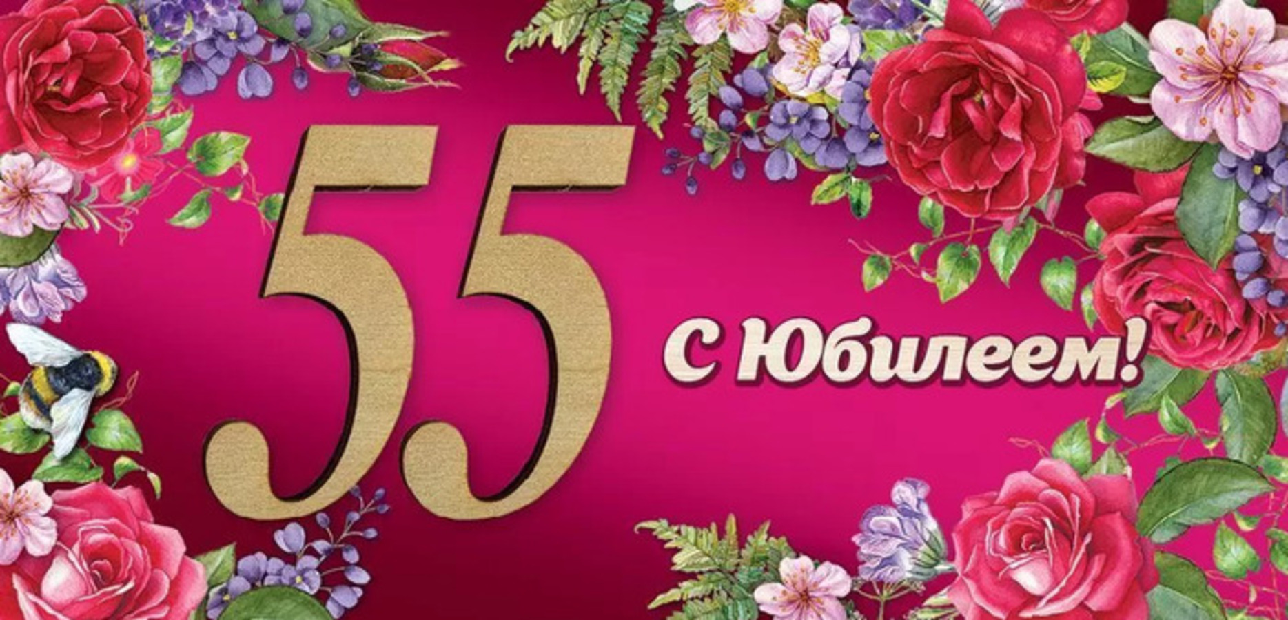 7600905 Конверт для денег Евро С Юбилеем 55 жен С текстом Декорэлементы 81₽