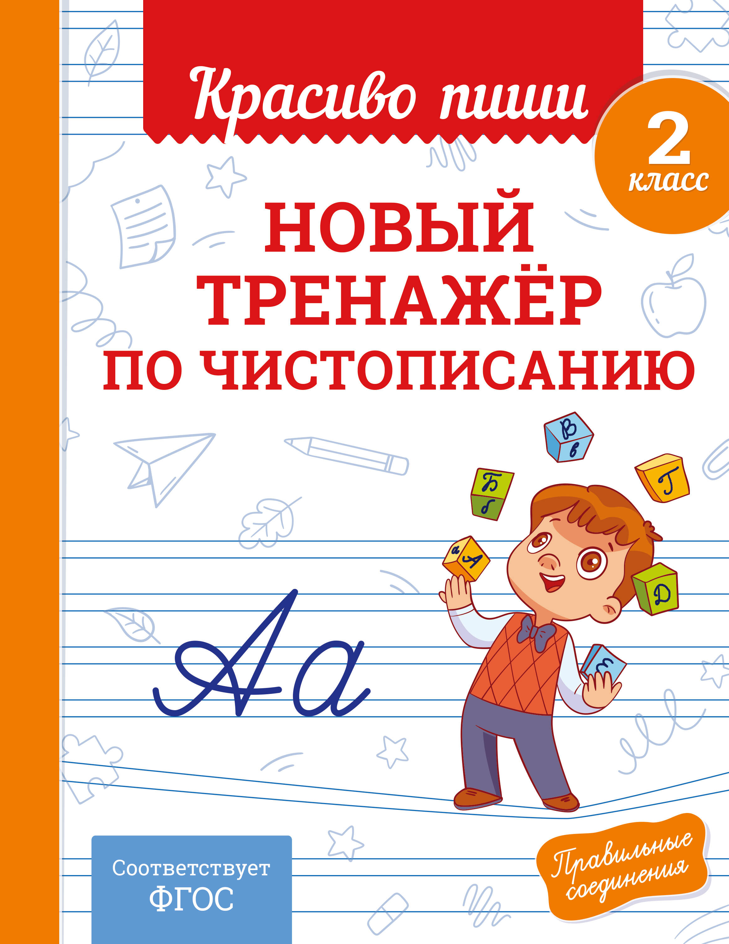 

Новый тренажер по чистописанию. 2 класс