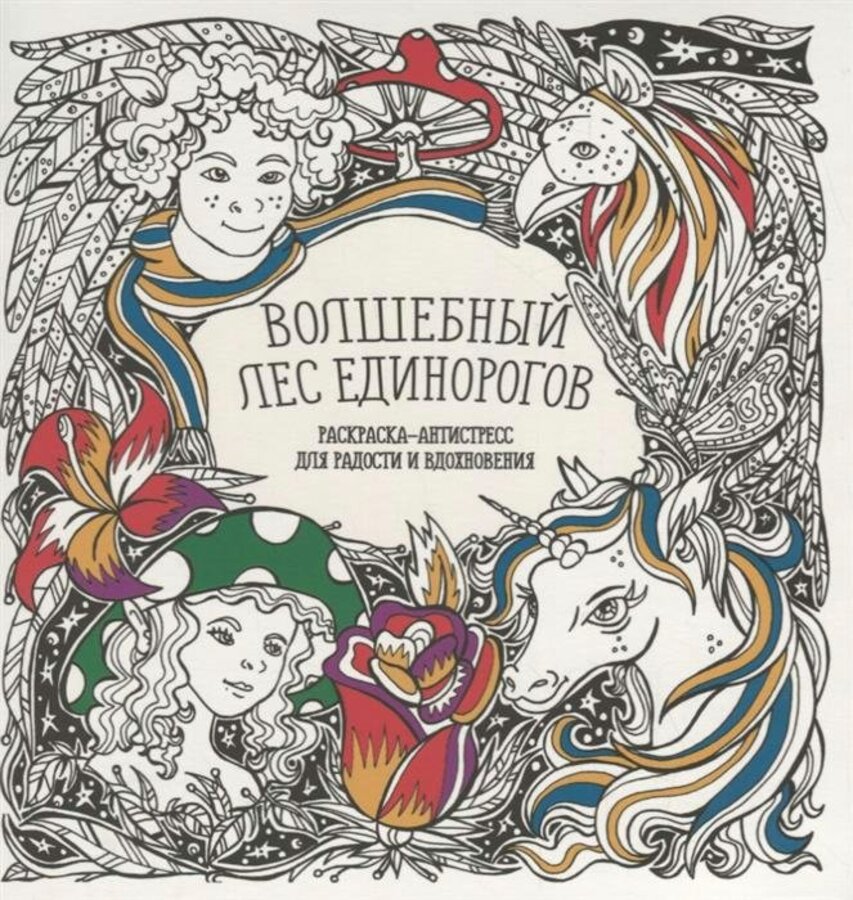 

Раскраска-Антистресс "Волшебный лес единорогов"
