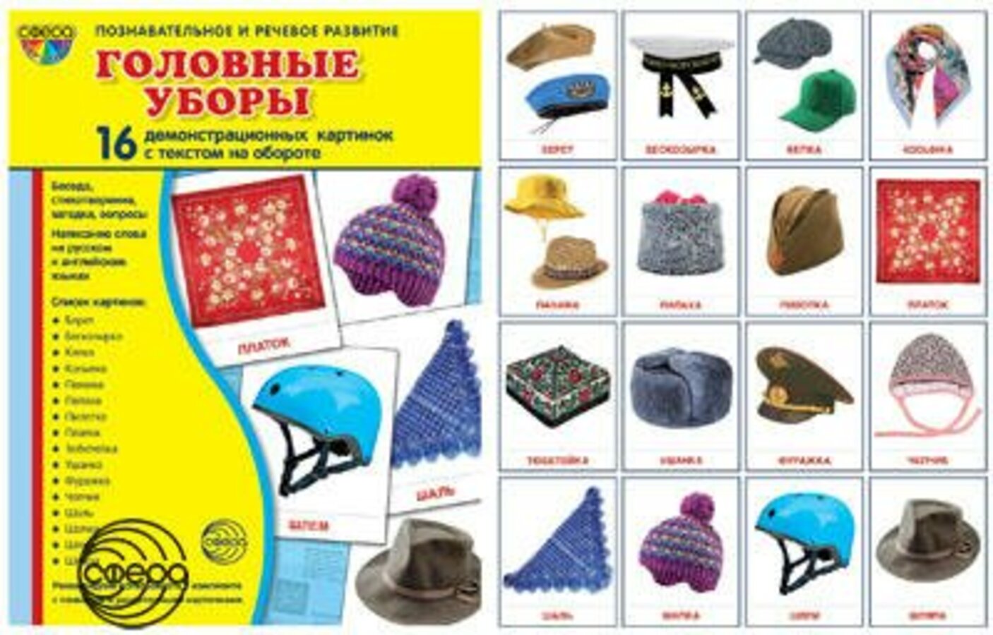 

Карточки демонстрационные Головные уборы 16шт 173х220мм