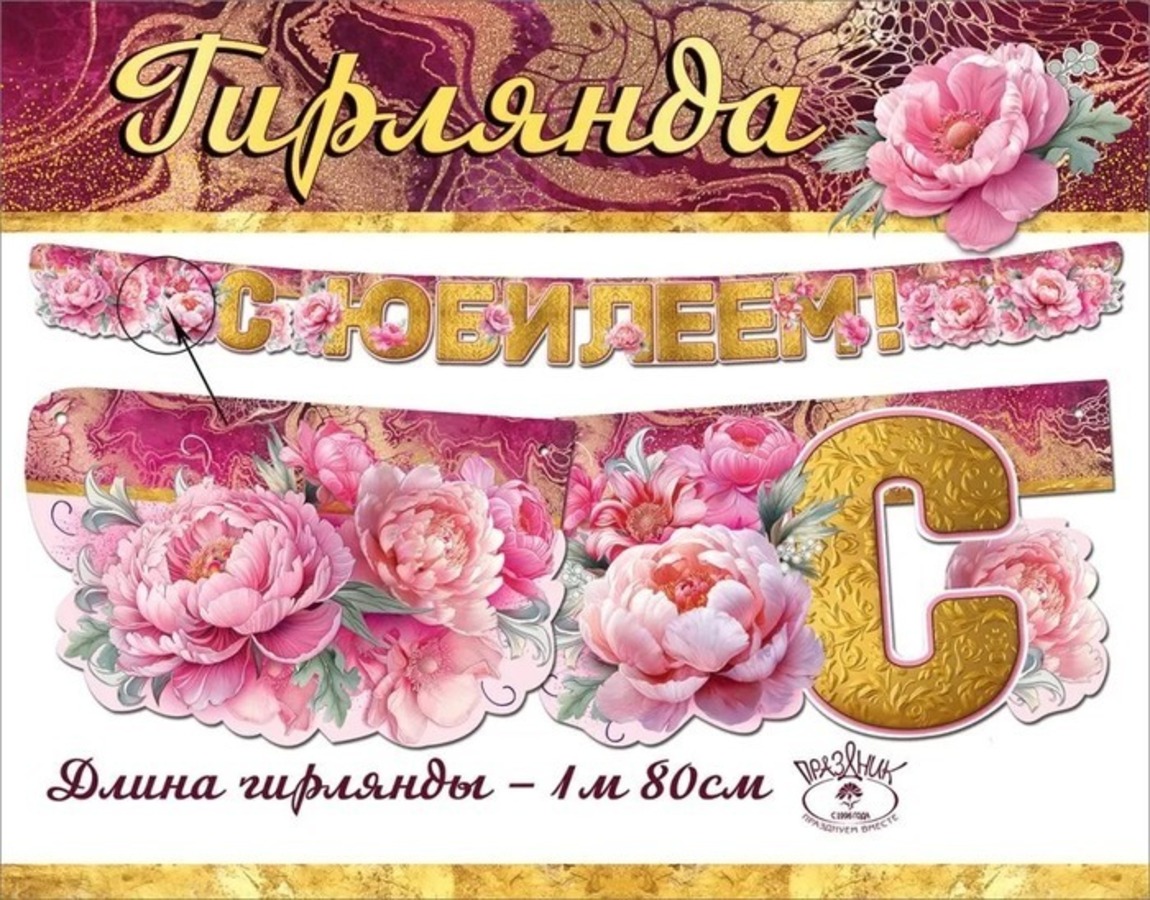 

7701218 Гирлянда С Юбилеем! (жен)
