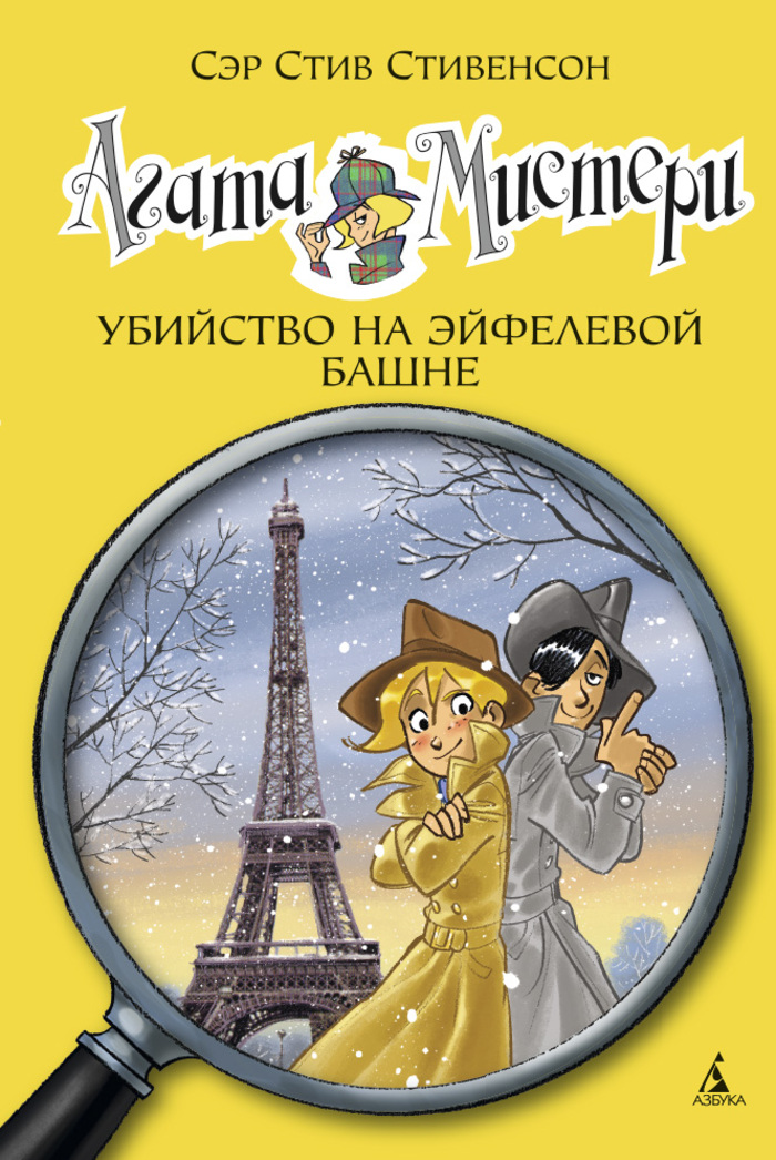 

Агата Мистери. Убийство на Эйфелевой башне. Книга 5