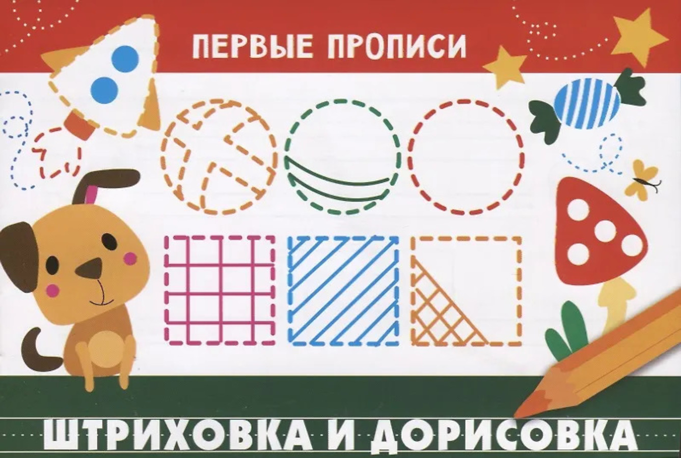 

Первые прописи. Штриховка и дорисовка