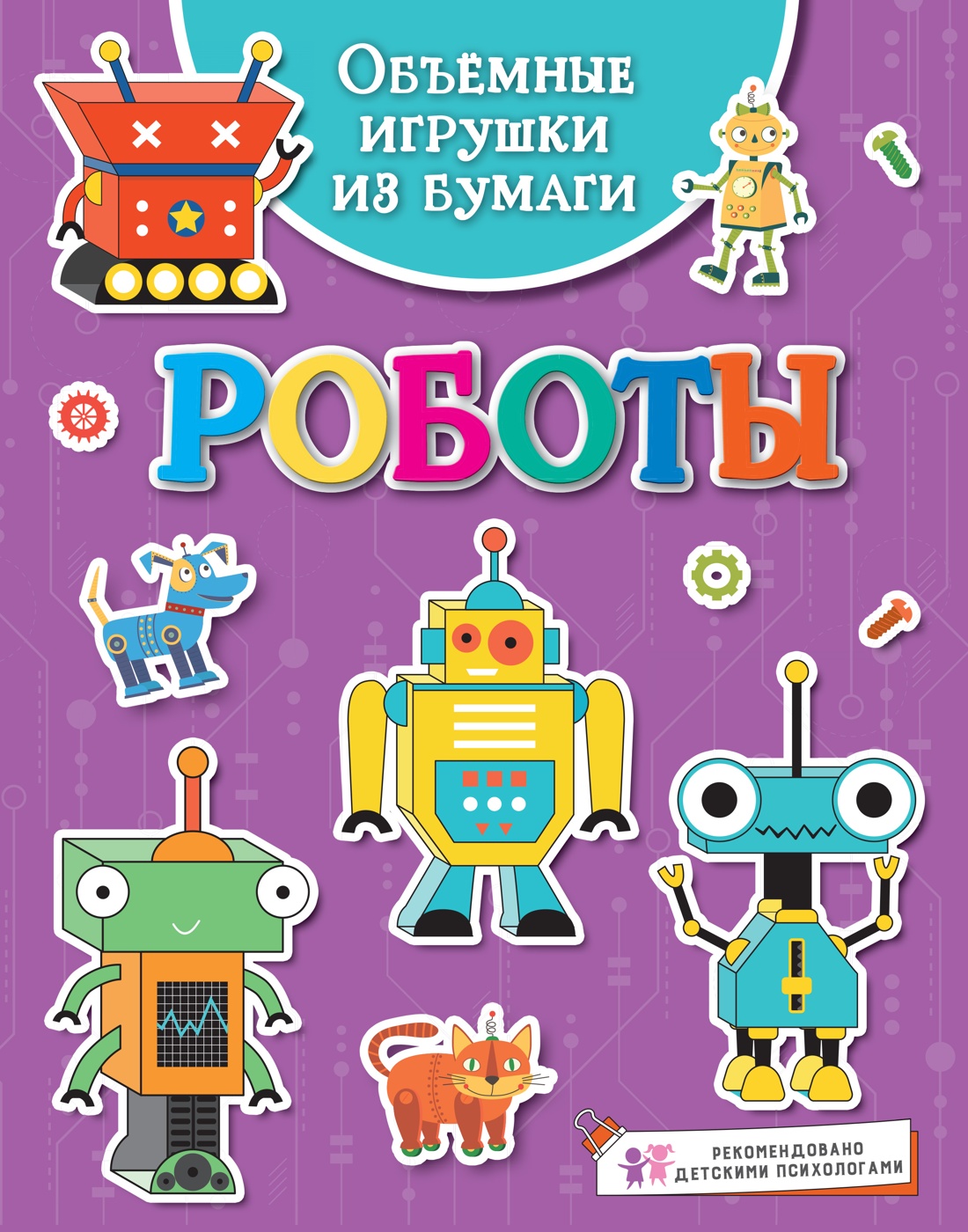 

Объемные игрушки из бумаги. Роботы