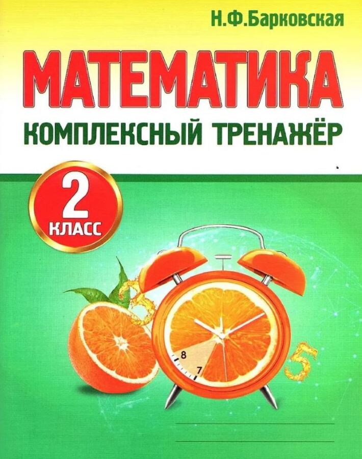 

Математика. 2 класс. Комплексный тренажер