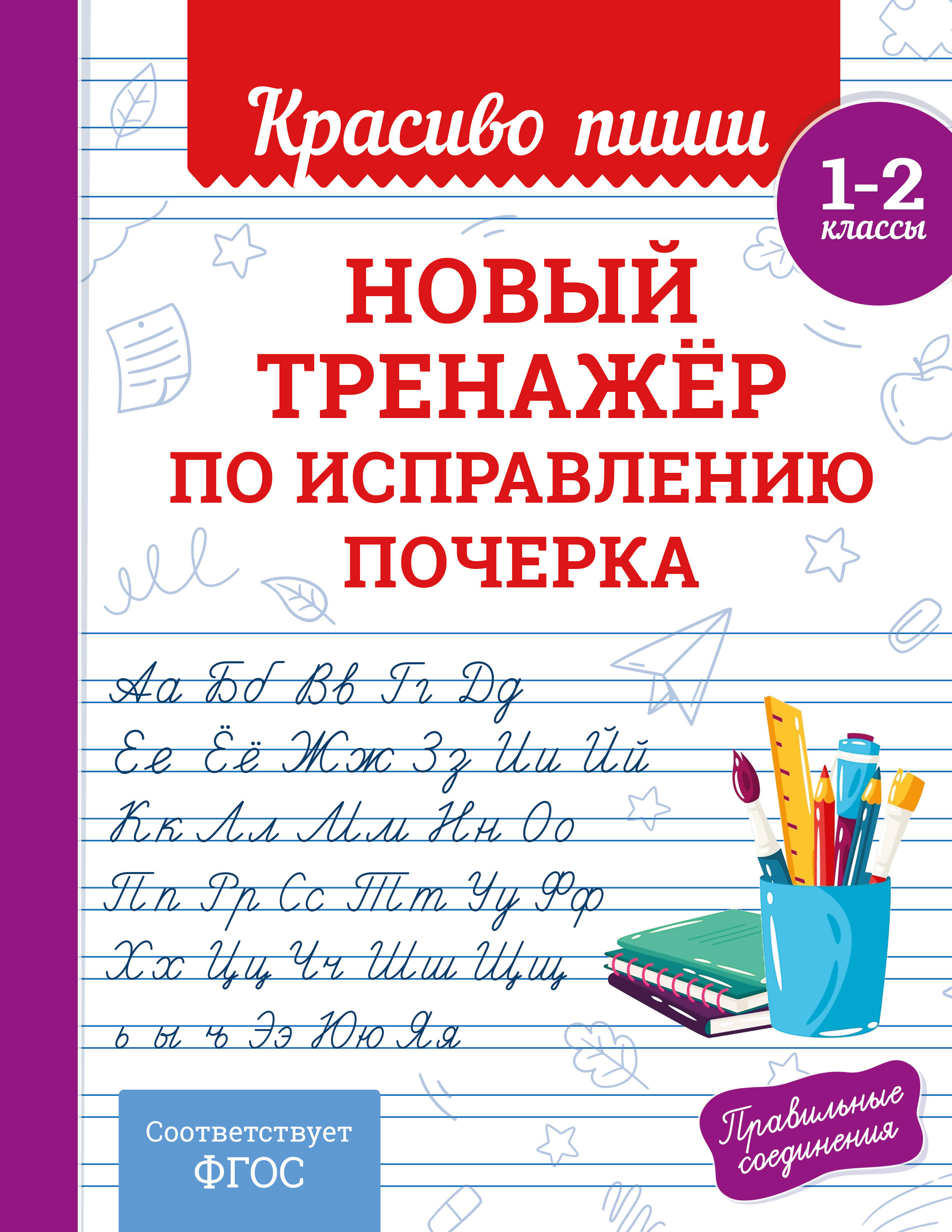 

Новый тренажер по исправлению почерка. 1-2 классы