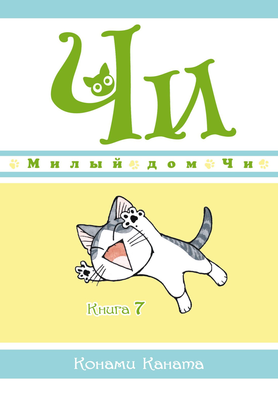 

Милый дом Чи. Книга 7