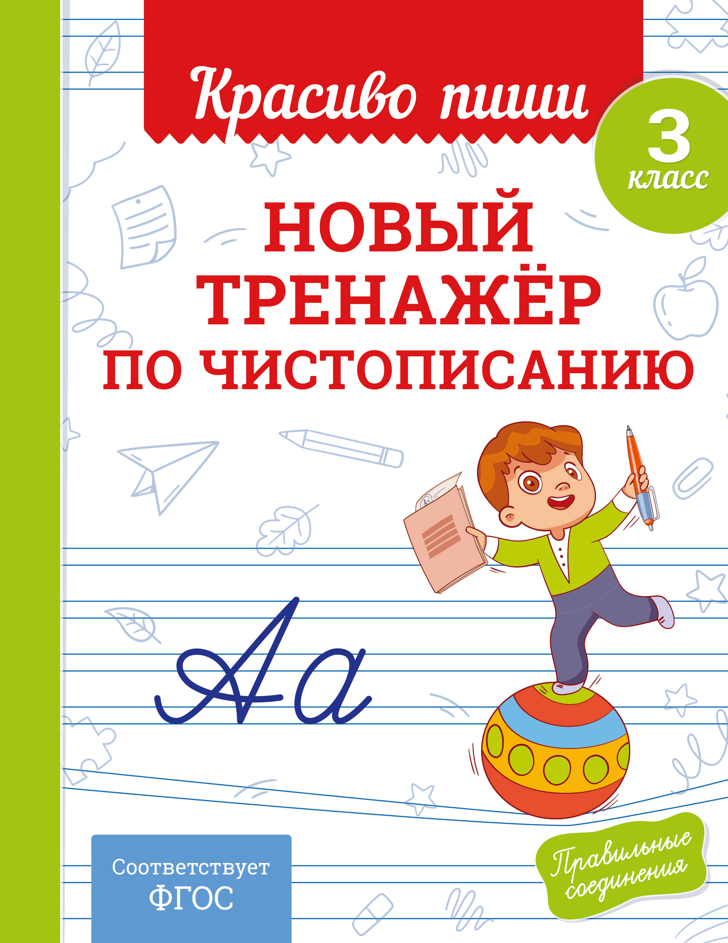 

Новый тренажер по чистописанию. 3 класс